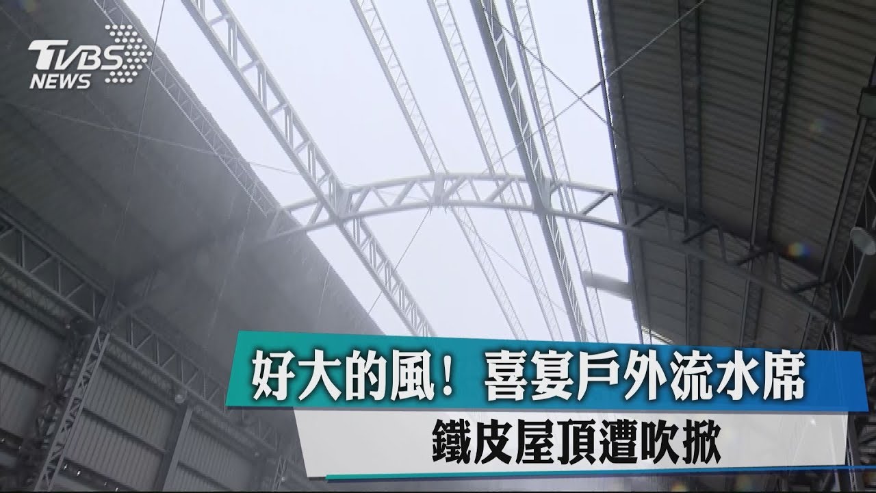 好大的風!喜宴戶外流水席 鐵皮屋頂遭吹掀