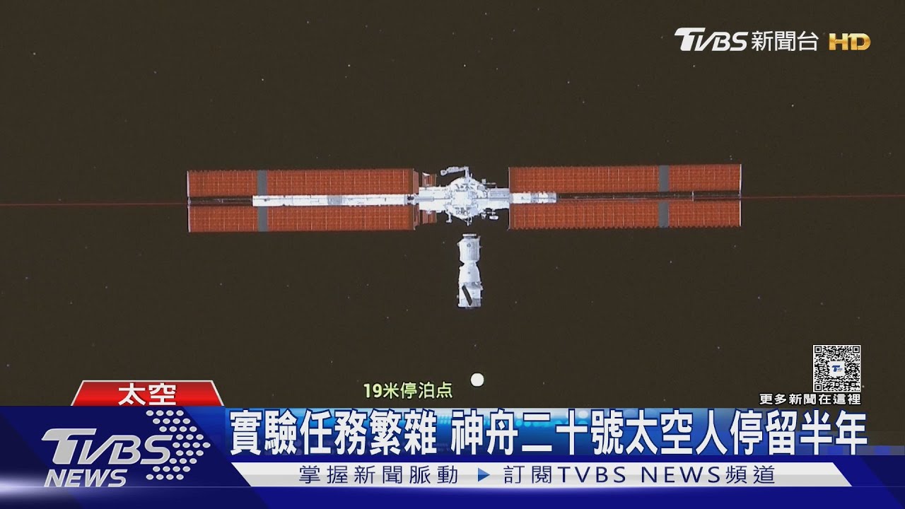 6.5小時抵達太空站 大陸神舟二十號完成對接