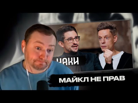 Замай ЗАЩИЩАЕТ ОЛЕГА КАШИНА от МАЙКЛА НАКИ