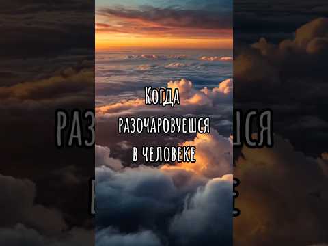 Разочерование#1#отношения #мышление #люди #любовь
