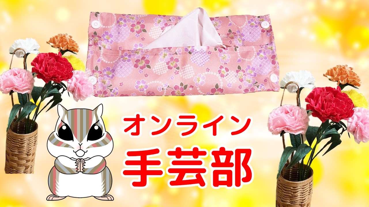 オンライン手芸部！　2026/3/31　毎週火曜日夜8時から！