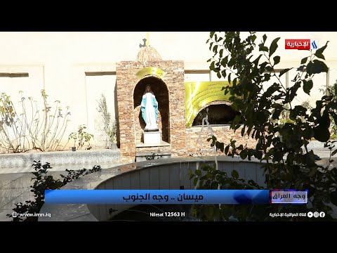 فيديو | وجه العراق | بعض الأهالي يطلبون بفطرتهم الحاجات من الكنائس في العمارة