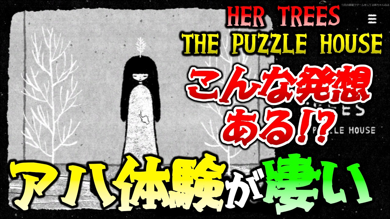 マジで凄い「パズル体験」ができるゲーム 【HER TREES : THE PUZZLE HOUSE】