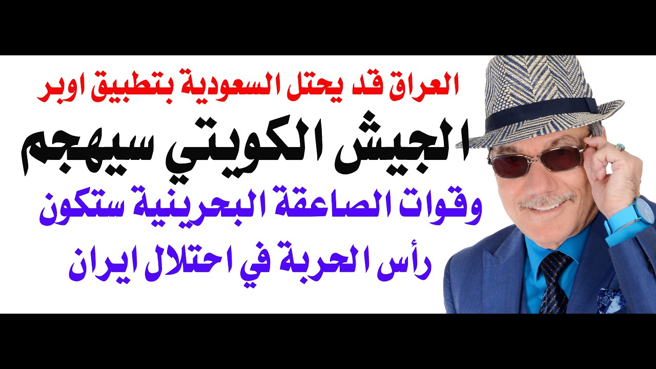 د.أسامة فوزي # 5114 - العراق يحتل السعودية بتطبيق اوبر والجيش الكويتي سيحتل بغدا