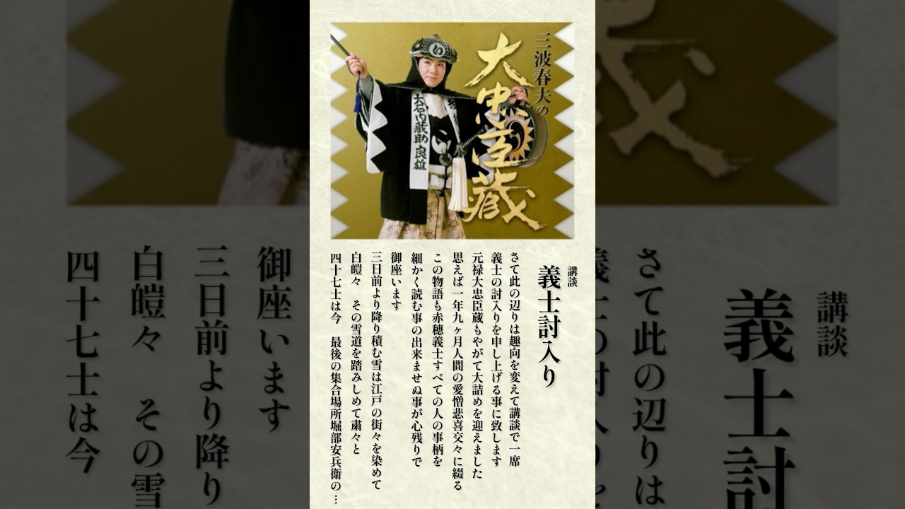 歌と語りと浪曲で綴る忠臣蔵の世界。三波春夫の至芸と創作への情熱がこもった巨編アルバムは必聴 #三波春夫 #大忠臣蔵 #忠臣蔵 #四十七士 #shorts