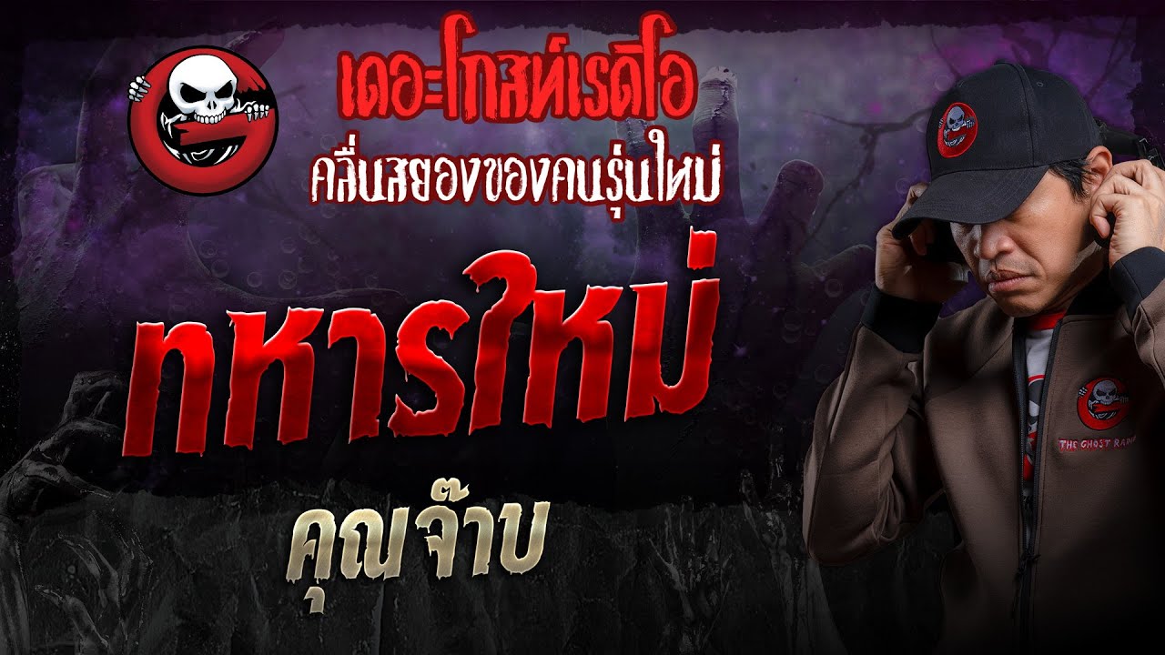 ทหารใหม่ • คุณจ๊าบ | 8 ธ.ค. 67 | THE GHOST RADIO