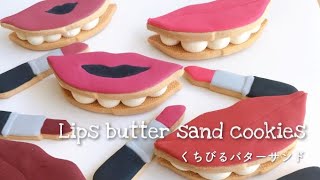 How to make Lips butter sand cookies!!【くちびるバターサンドの作り方】アイシングクッキーメイキング動画
