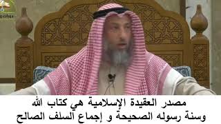 380/22 مصدر العقيدة هي كتاب الله وسنة رسوله الصحيحة وإجماع السلف الصالح-شرج كتاب مختصر العقيدة مجزء