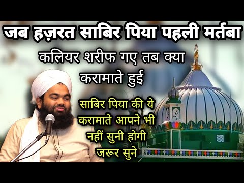 हज़रत साबिर पाक की करामातों कि दास्तान | Hazrat Sabir Paak | Sayyed Aminul Qadri Bayan
