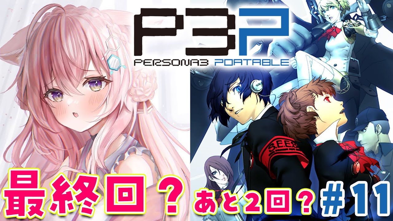 #11【ペルソナ3ポータブル】人生初ペルソナ!12月後半から!~Persona3 Portable~【博衣こより/hololive】※ネタバレあり
