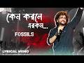 Keno Korle Erokom LYRICAL Fossils Rupam Islam Bangla Rock Classic