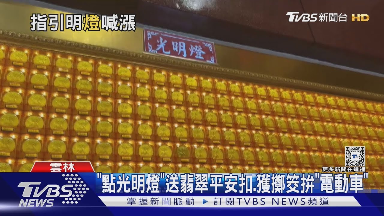 「點光明燈」送翡翠平安扣　獲擲筊拚「電動車」