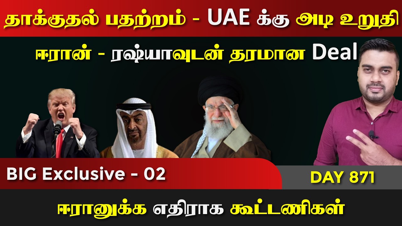 தாக்kuதல் பதற்றம் | UAE க்கு அdi உறுதி | ரஷ்*யாவுடன் Deal | DAY - 871 | 