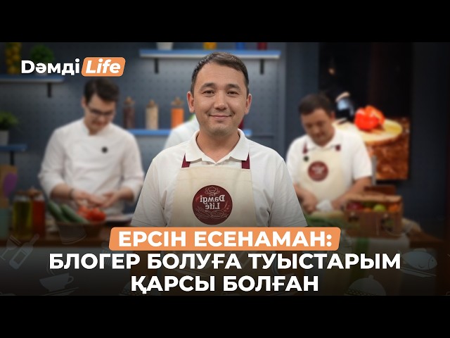 Ерсін Есенаман: «Жұлдыз ауру» болу жұмысым