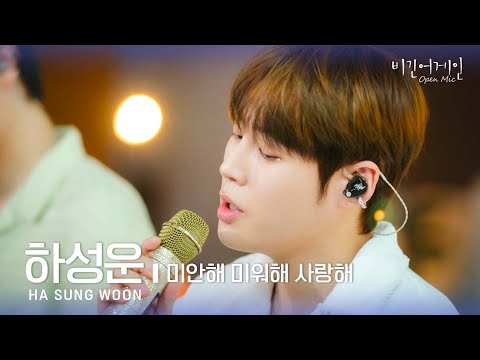 [포커스캠] 하성운 포커스캠 (HA SUNG WOON fancam) ♬ '미안해 미워해 사랑해' | 비긴어게인 오픈마이크