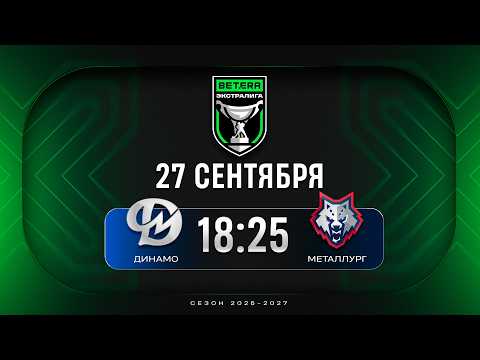 Динамо-Молодечно - Металлург | 29.09.2026 | Betera-Экстралига | Прямая трансляция