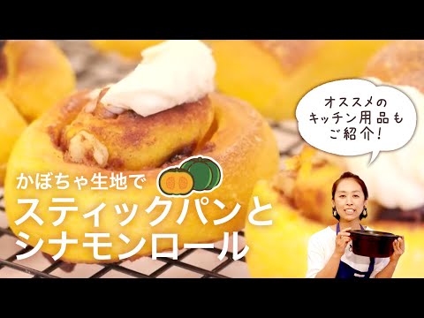 かぼちゃ生地でスティックパンとシナモンロール レシピ 作り方 E レシピ 料理のプロが作る簡単レシピ