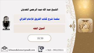 صورة أصول الفقه / سلسلة شرح كتاب الفروق للإمام القرافي / الشيخ عبد الله عبد الرحمن الغديان (18/30)