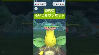 『ポケモンGO』新技ウツボットが強いぞ【スーパーリーグ】　#ポケモン #ポケモンgo #pokemon #pokemongo #ゲーム実況 #ゲーム #shorts #short