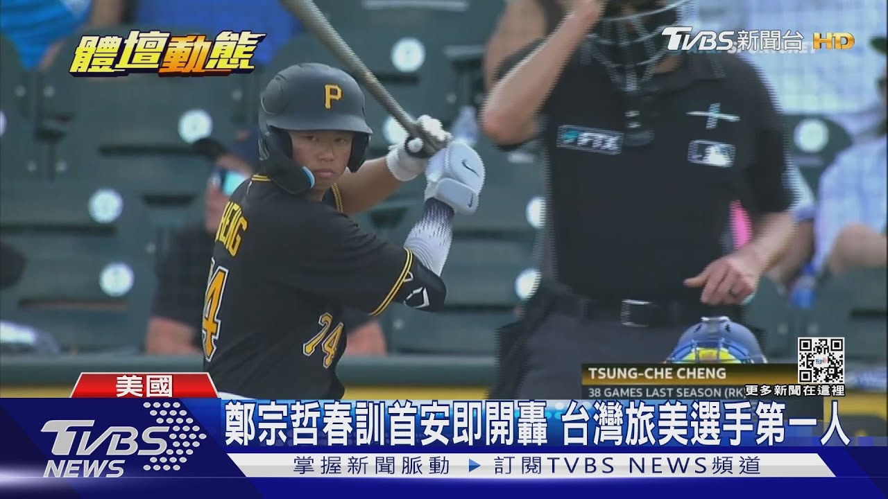 鄭宗哲支援大聯盟春訓賽 首安敲出追平3分砲