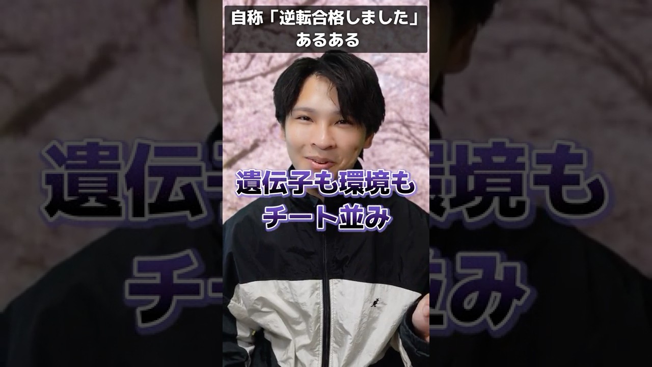 【"自称"】逆転合格した人あるある