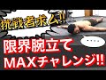 腕立て伏せの限界チャレンジ!!!(・・・2分で死にました)