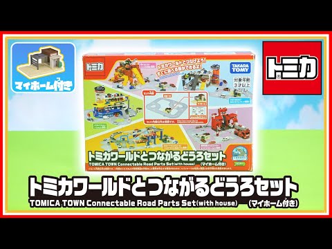 【トミカタウン】トミカワールドとつながるどうろセット（マイホーム付き） 組み立て方・遊び方│子ども向け│おもちゃ│遊んでみたよ│【取説動画】