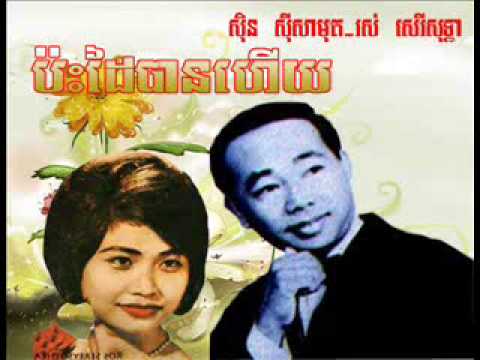 Rosery Sothea & Sin Sisamuth - Pas Dai Ban Hery