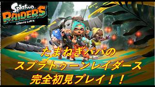 【スプラトゥーンレイダース】 #Splatoon Raiders 完全初見ストーリー「ザピ島」「パタス島」「ウテリョイ島」から！！