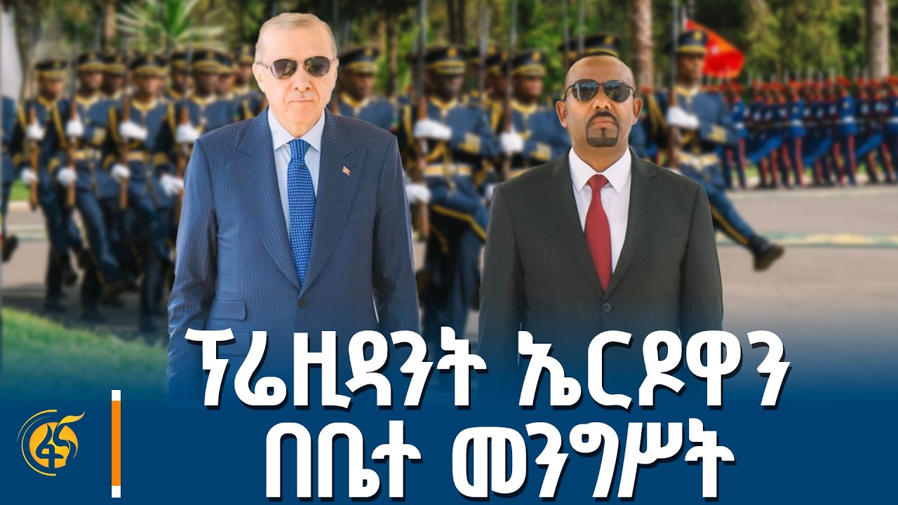 የቱርክዬ ፕሬዚዳንት ረጀብ ጠይፕ ኤርዶዋን የቤተ መንግሥት አቀባበል ስነ ስርዓት