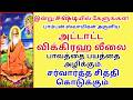 சர்வார்த்த சித்தி கொடுக்கும் அட்டாட�