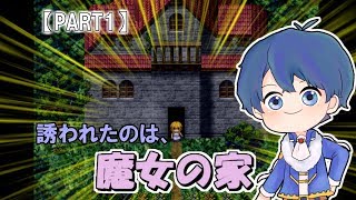 【Part1】魔女の家【セカイが脱出して見せよう！】