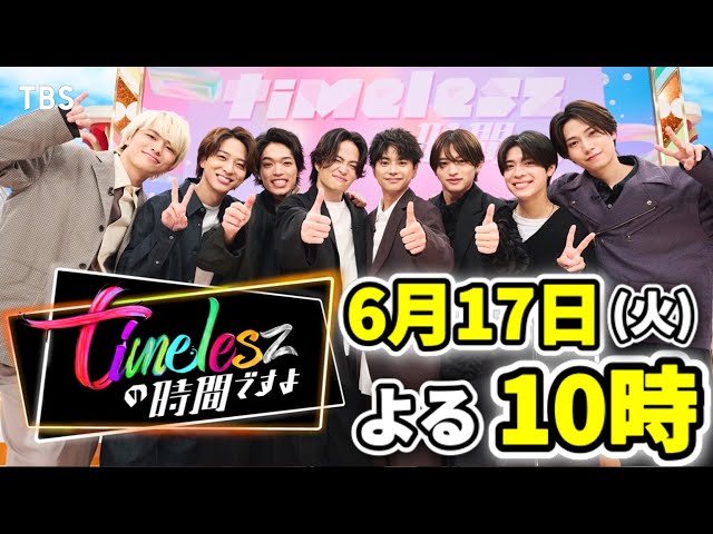 timeleszの時間ですよ★TBS初冠番組！タイムレスが街で女性１００人大調査🈑