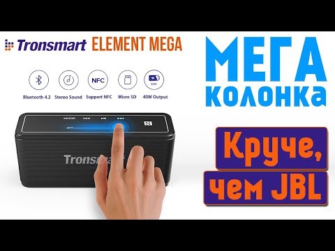 TRONSMART ELEMENT MEGA 40W - БЛЮТУЗ КОЛОНКА КРУЧЕ, ЧЕМ JBL