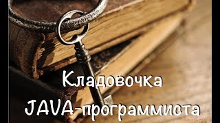 Выпуск 15. Потоки для коллекций — преобразование, фильтрация и прочая