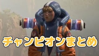 【APEX LEGENDS PS4】8/18配信チャンピオンまとめ。【エーペックス】