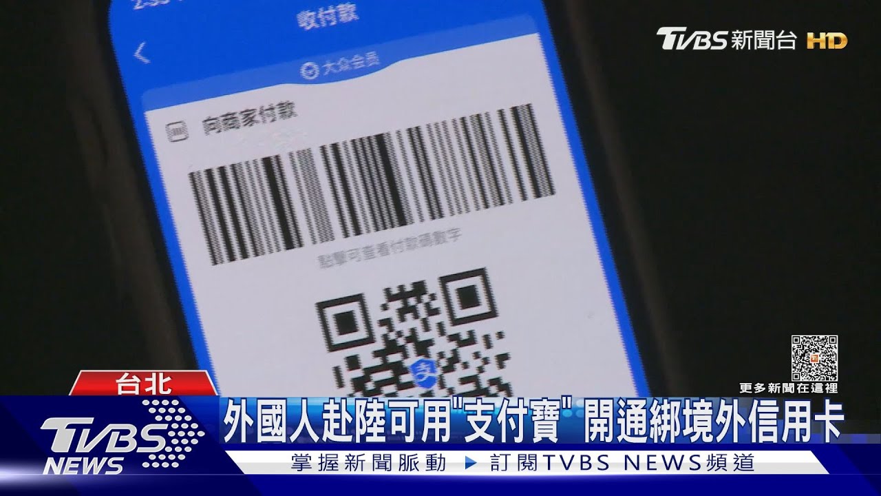 外國人赴陸可用「支付寶」　開通綁境外信用卡