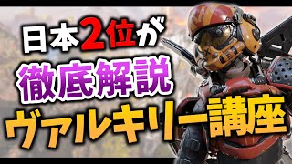 【ヴァル日本2位が解説】この動画を見るだけでヴァルキリーの全てが分かります。【プレデターが教える】