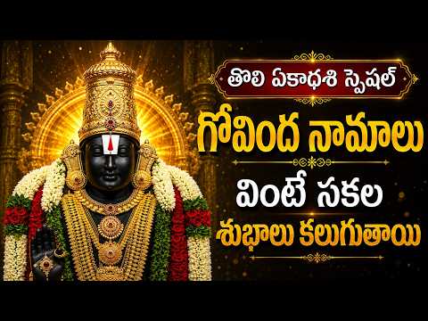 తొలి ఏకాదశి రోజు వింటే పట్టిందల్లా బంగారమే 🙏 | Govinda Namalu Telugu Lyrics | Toli Ekadashi Special