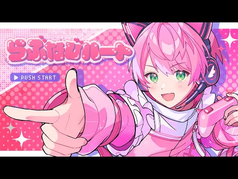 らぶなびルート