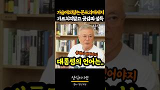 문재인 전 대통령이 말하는 정치인의 언어