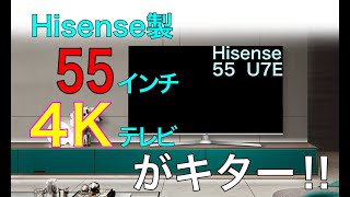 55インチ4Kテレビがキター!!【 Hisense 55U7E】