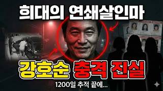 Download lagu 강호순 연쇄살인 사건： 경찰의 치열한 추적과 충격적 진실 mp3
