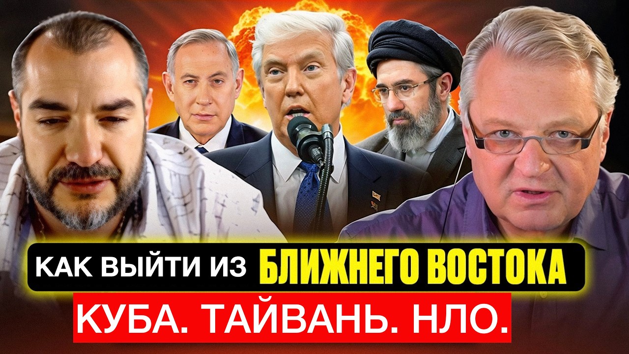 Как правильно выйти из Ближнего Востока  Куба, Тайвань, НЛО