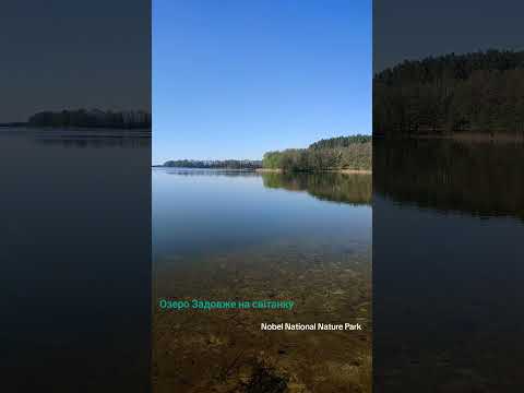 Озеро Задовження (Заозер’я, Рівненська область)