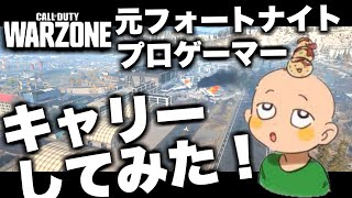 【WARZONE】元プロゲーマーのインクルードをキャリーしてみた！【マウサー】