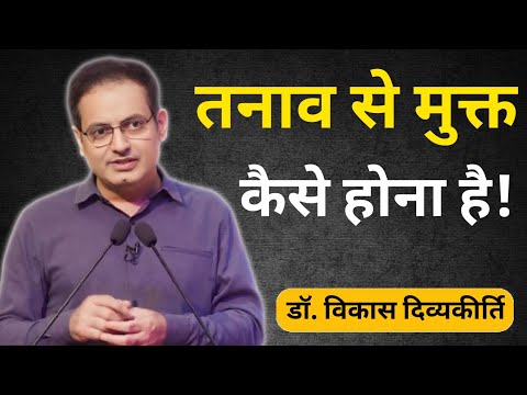 कुछ भी हो, लेकिन तनाव नही लेना