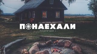 Реалити-шоу "Понаехали" - 1 эпизод / ПРЕМЬЕРА!