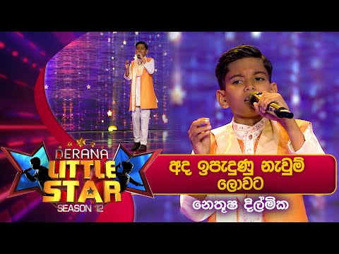 Ada Ipadunu Nawum Lowata (අද ඉපදුනු නැවුම් ලොවට) Nethusha Dilmika | Derana Little Star Season 12