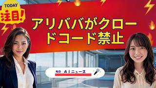 【AIニュース】アリババがクロードコード禁止 | 2026年07月06日